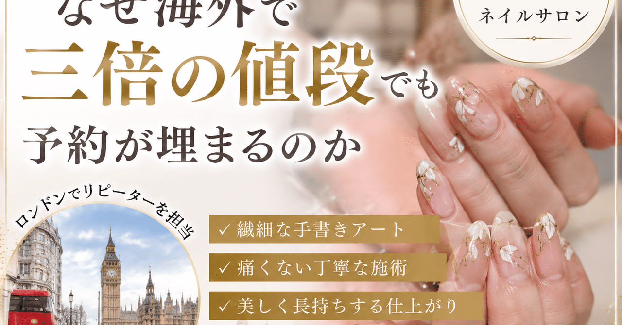日本のネイルはなぜ海外で三倍の値段でも予約が埋まるのか