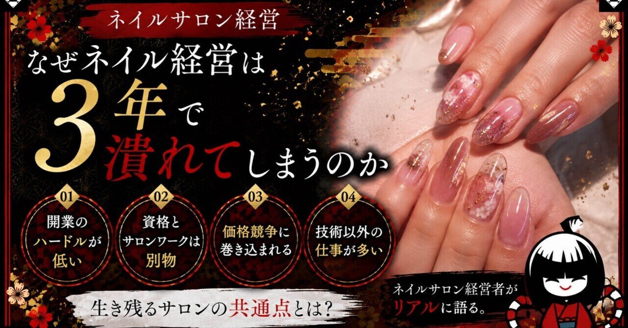ネイルサロン経営は3年で潰れてしまうのか
